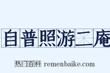 自普照游二庵是什么意思的图片